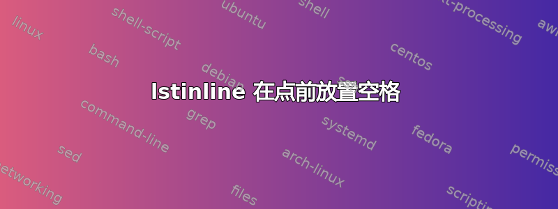 lstinline 在点前放置空格