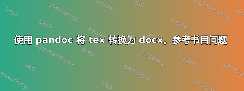 使用 pandoc 将 tex 转换为 docx。参考书目问题