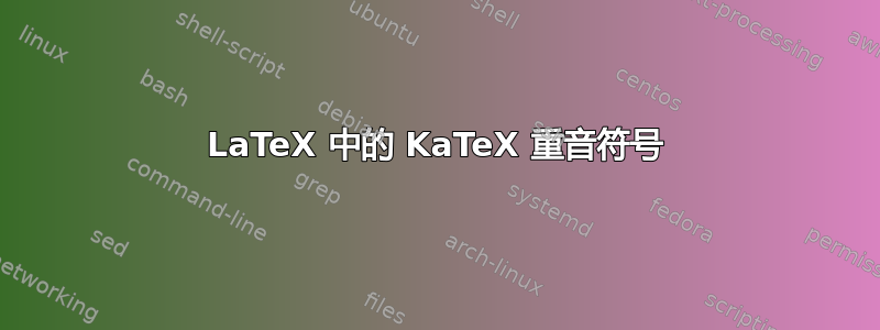 LaTeX 中的 KaTeX 重音符号