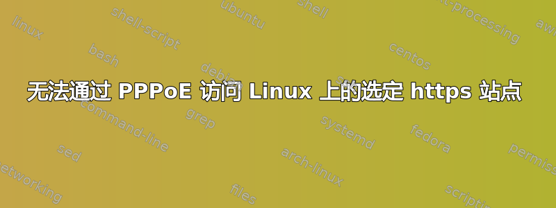 无法通过 PPPoE 访问 Linux 上的选定 https 站点