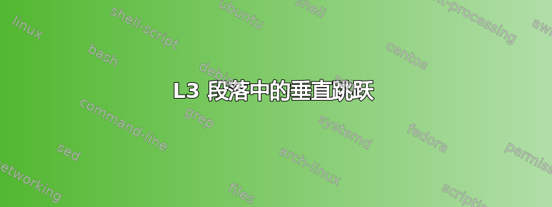 L3 段落中的垂直跳跃