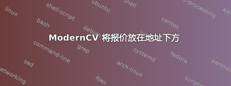 ModernCV 将报价放在地址下方