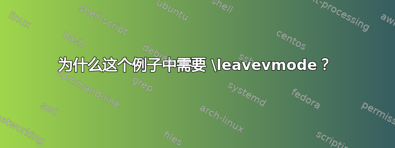 为什么这个例子中需要 \leavevmode？