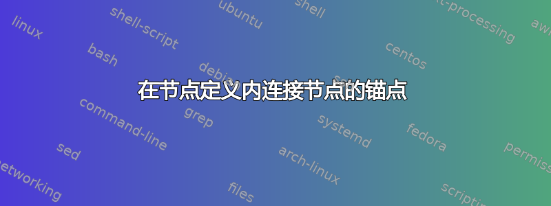 在节点定义内连接节点的锚点