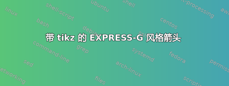 带 tikz 的 EXPRESS-G 风格箭头