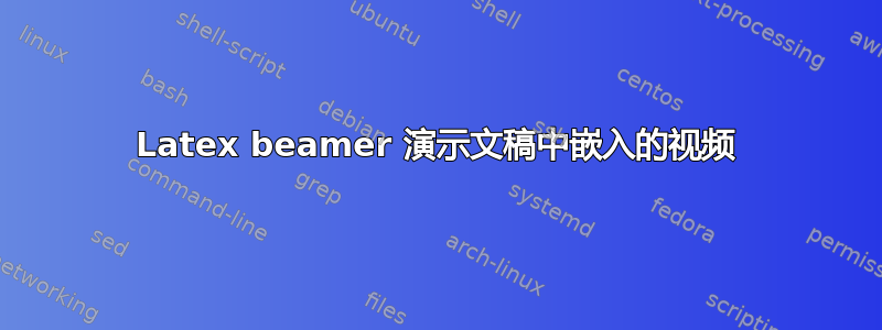 Latex beamer 演示文稿中嵌入的视频