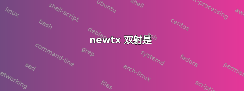 newtx 双射是