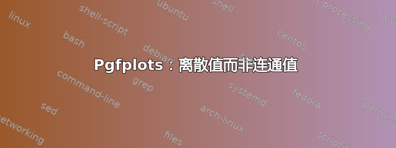 Pgfplots：离散值而非连通值