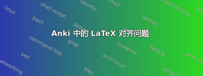 Anki 中的 LaTeX 对齐问题