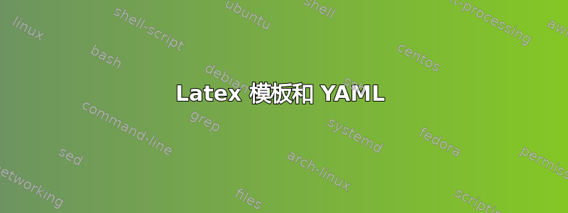 Latex 模板和 YAML