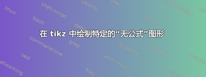 在 tikz 中绘制特定的“无公式”图形