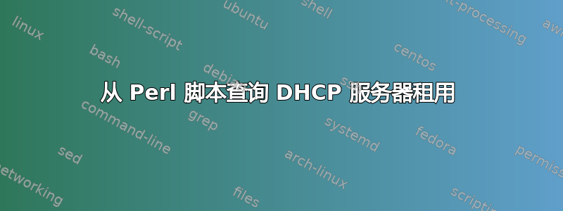 从 Perl 脚本查询 DHCP 服务器租用