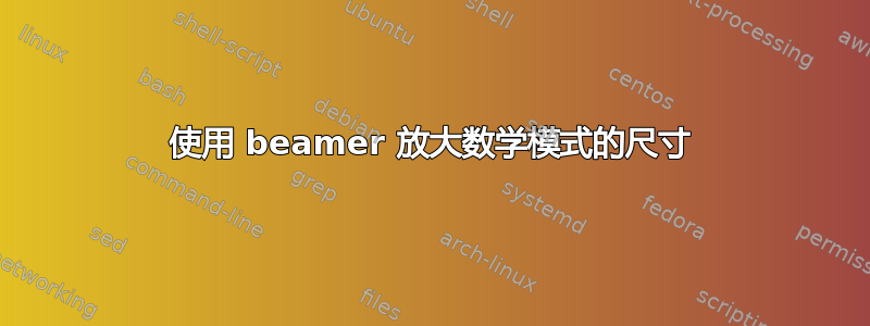 使用 beamer 放大数学模式的尺寸