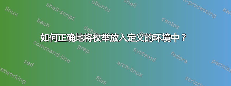 如何正确地将枚举放入定义的环境中？