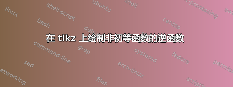 在 tikz 上绘制非初等函数的逆函数