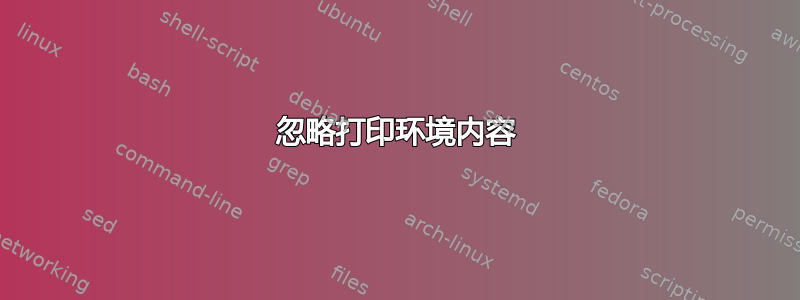 忽略打印​​环境内容