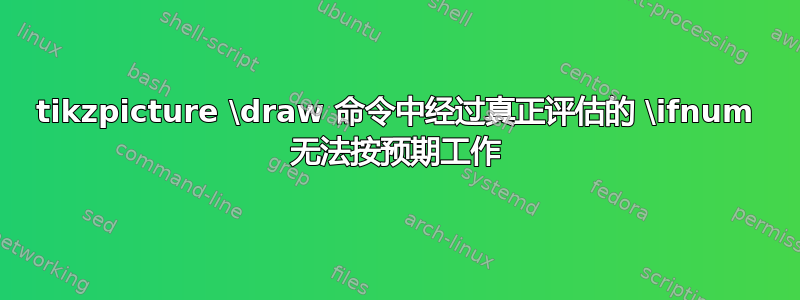 tikzpicture \draw 命令中经过真正评估的 \ifnum 无法按预期工作