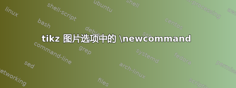 tikz 图片选项中的 \newcommand