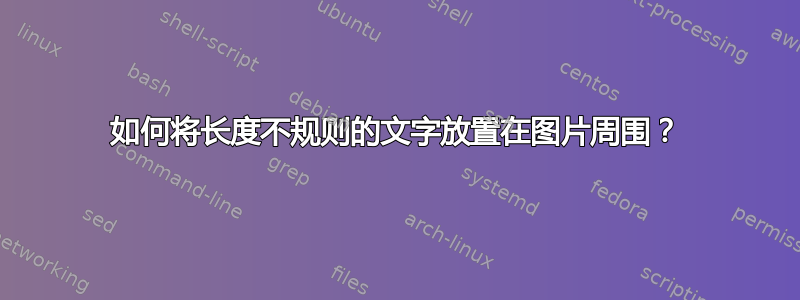 如何将长度不规则的文字放置在图片周围？