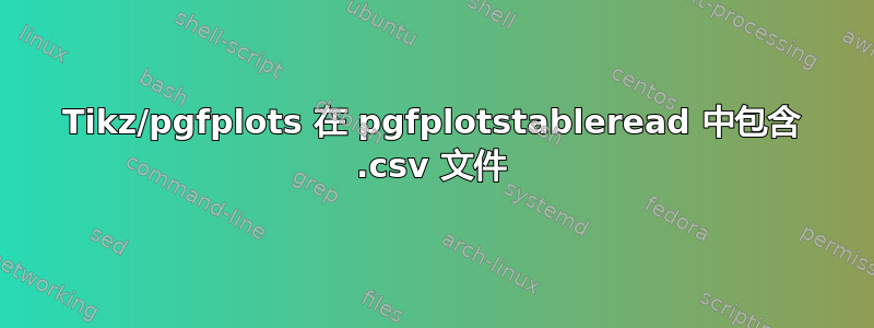 Tikz/pgfplots 在 pgfplotstableread 中包含 .csv 文件