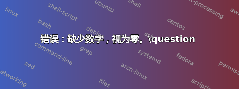 错误：缺少数字，视为零。\question