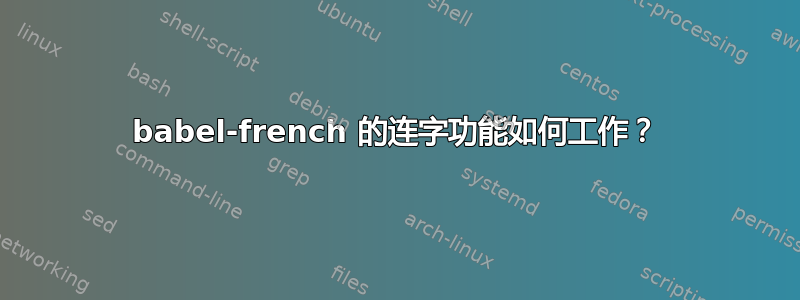 babel-french 的连字功能如何工作？