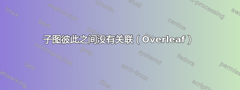 子图彼此之间没有关联（Overleaf）