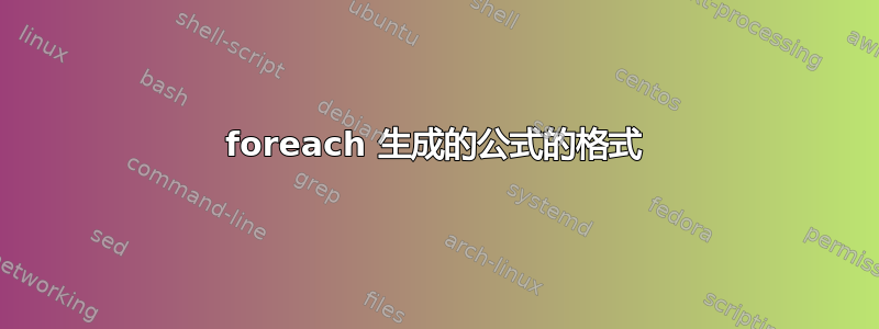 foreach 生成的公式的格式