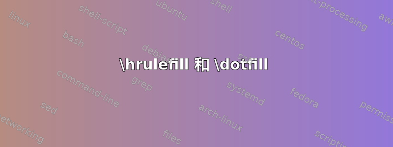 \hrulefill 和 \dotfill