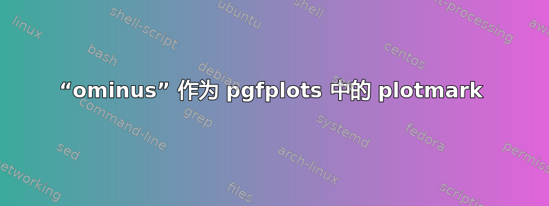 “ominus” 作为 pgfplots 中的 plotmark