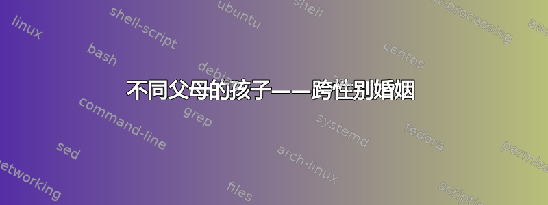 不同父母的孩子——跨性别婚姻