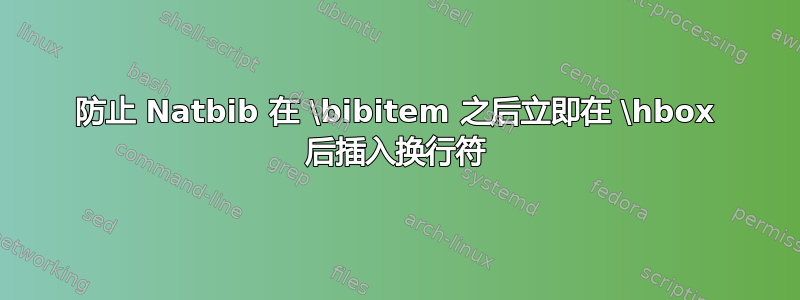 防止 Natbib 在 \bibitem 之后立即在 \hbox 后插入换行符