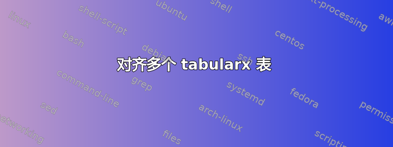 对齐多个 tabularx 表