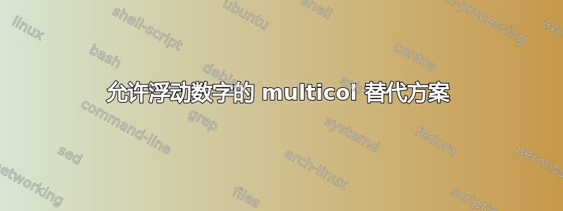 允许浮动数字的 multicol 替代方案