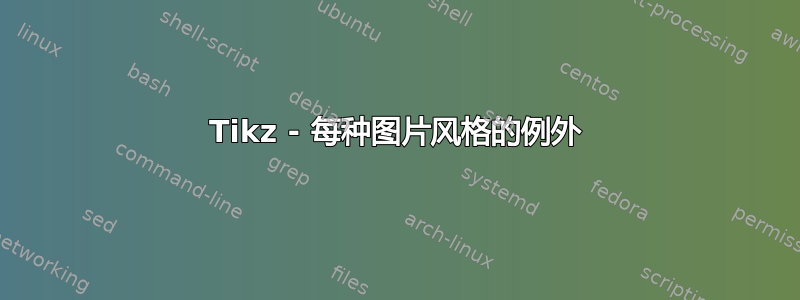 Tikz - 每种图片风格的例外