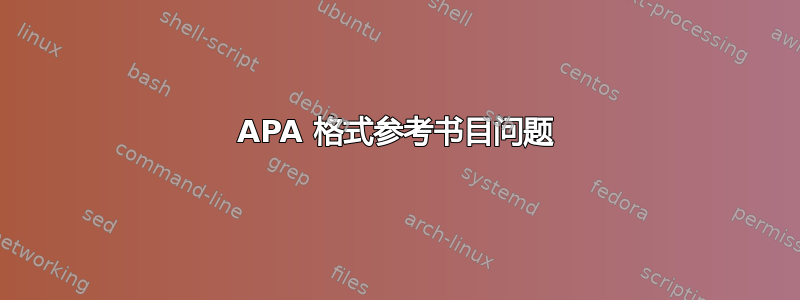 APA 格式参考书目问题