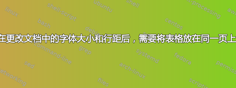 在更改文档中的字体大小和行距后，需要将表格放在同一页上