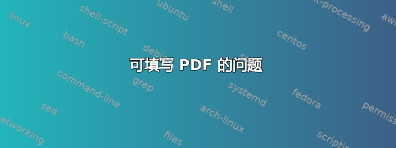 可填写 PDF 的问题