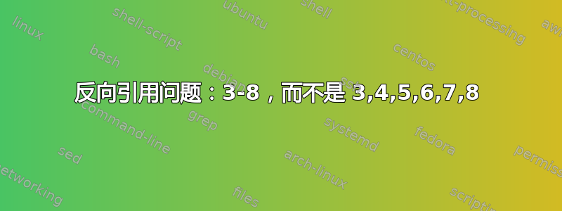 反向引用问题：3-8，而不是 3,4,5,6,7,8