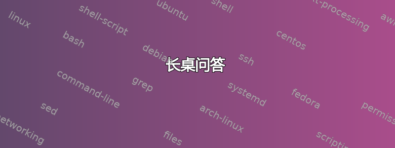 长桌问答