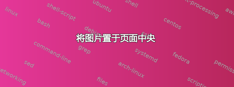 将图片置于页面中央