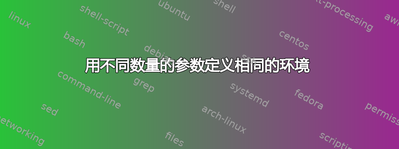 用不同数量的参数定义相同的环境