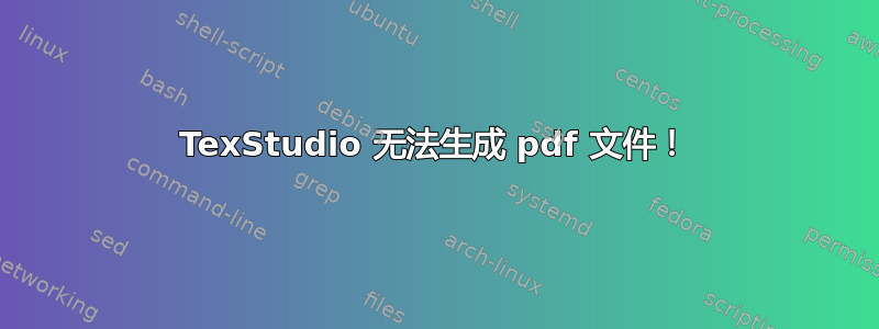 TexStudio 无法生成 pdf 文件！