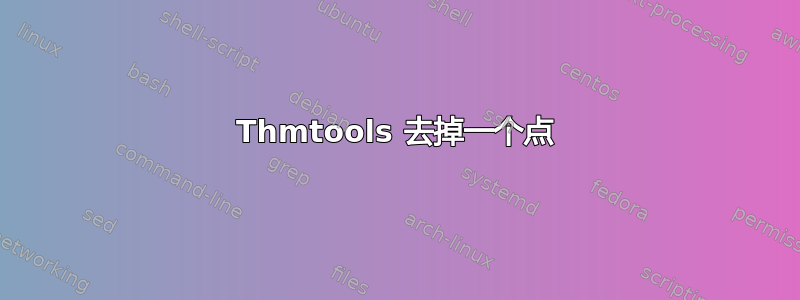 Thmtools 去掉一个点