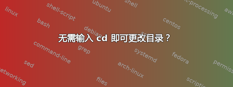 无需输入 cd 即可更改目录？