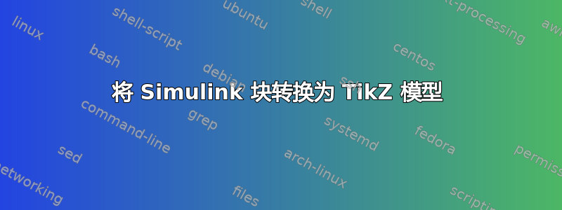 将 Simulink 块转换为 TikZ 模型