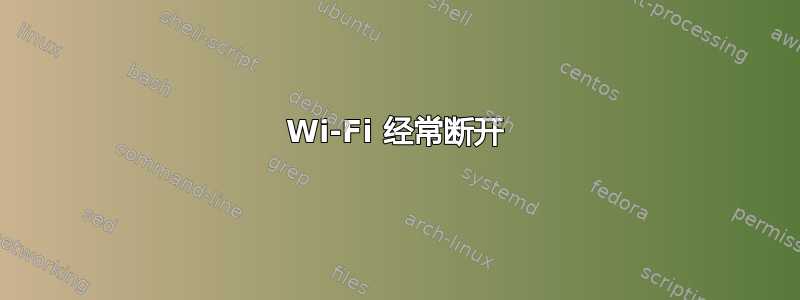 Wi-Fi 经常断开