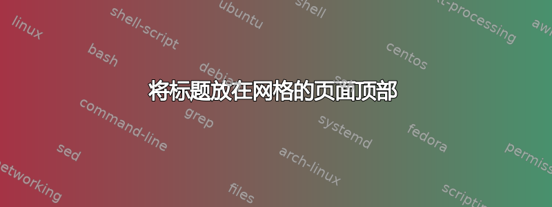 将标题放在网格的页面顶部