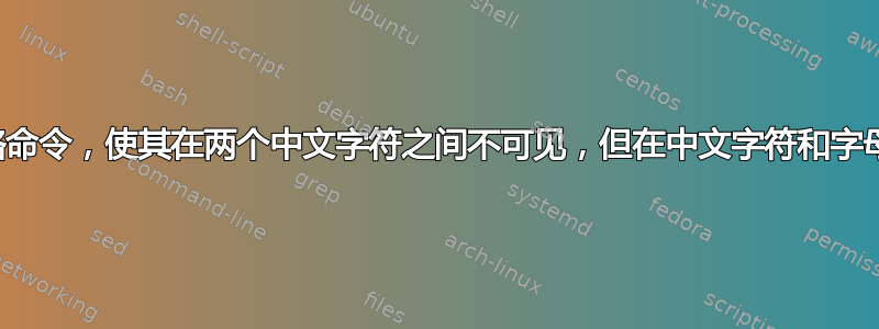 如何定义一个空格命令，使其在两个中文字符之间不可见，但在中文字符和字母字符之间可见？