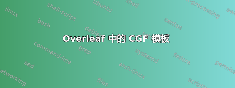 Overleaf 中的 CGF 模板